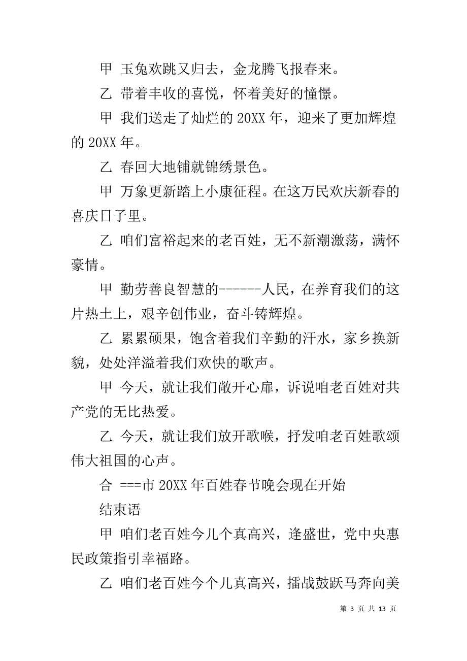 百姓春晚主持词开场白和结束语_第3页