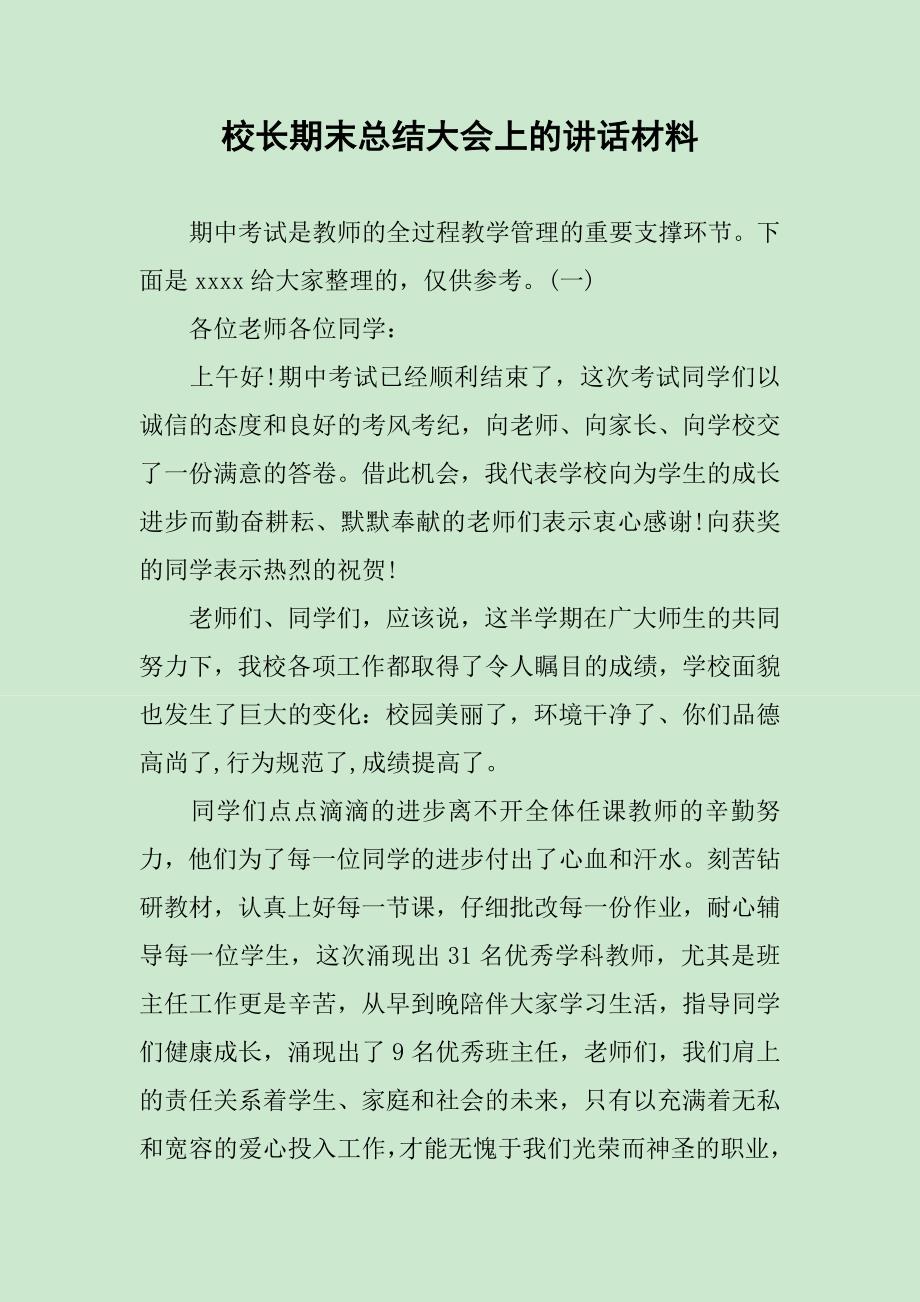 校长期末总结大会上的讲话材料_第1页