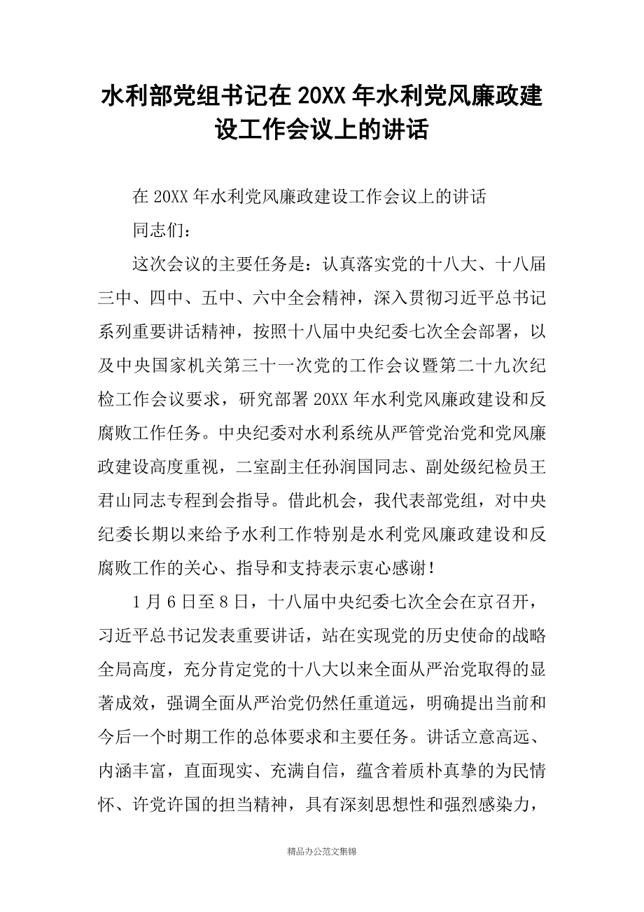 水利部党组书记在20XX年水利党风廉政建设工作会议上的讲话_第1页