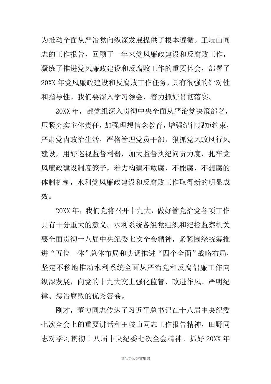 水利部党组书记在20XX年水利党风廉政建设工作会议上的讲话_第2页