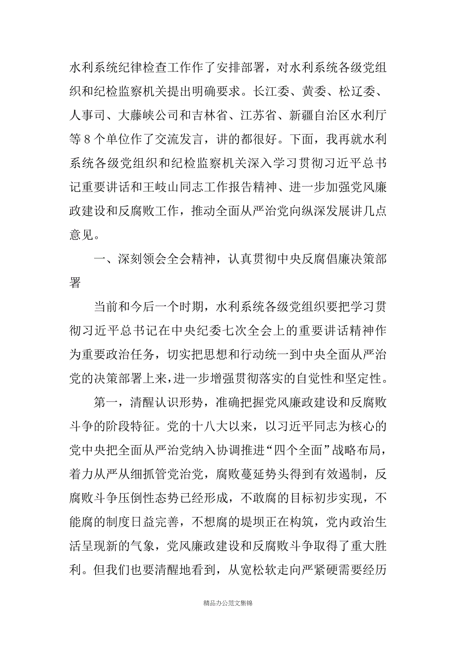 水利部党组书记在20XX年水利党风廉政建设工作会议上的讲话_第3页