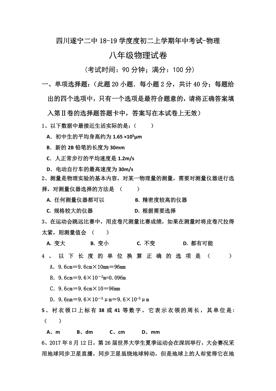 四川遂宁二中18-19学度度初二上学期年中考试-物理_第1页