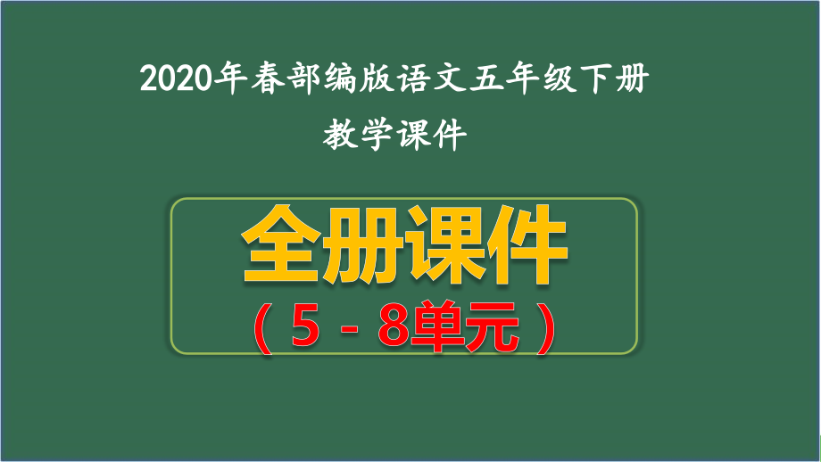 新部编本五年级下语文全套精美课件5－8单元_第1页