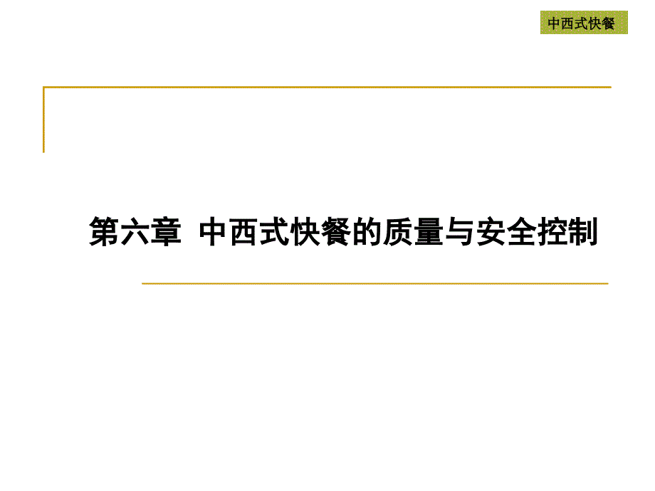 《中西式快餐》第六章中西式快餐质量与安全控制_第1页