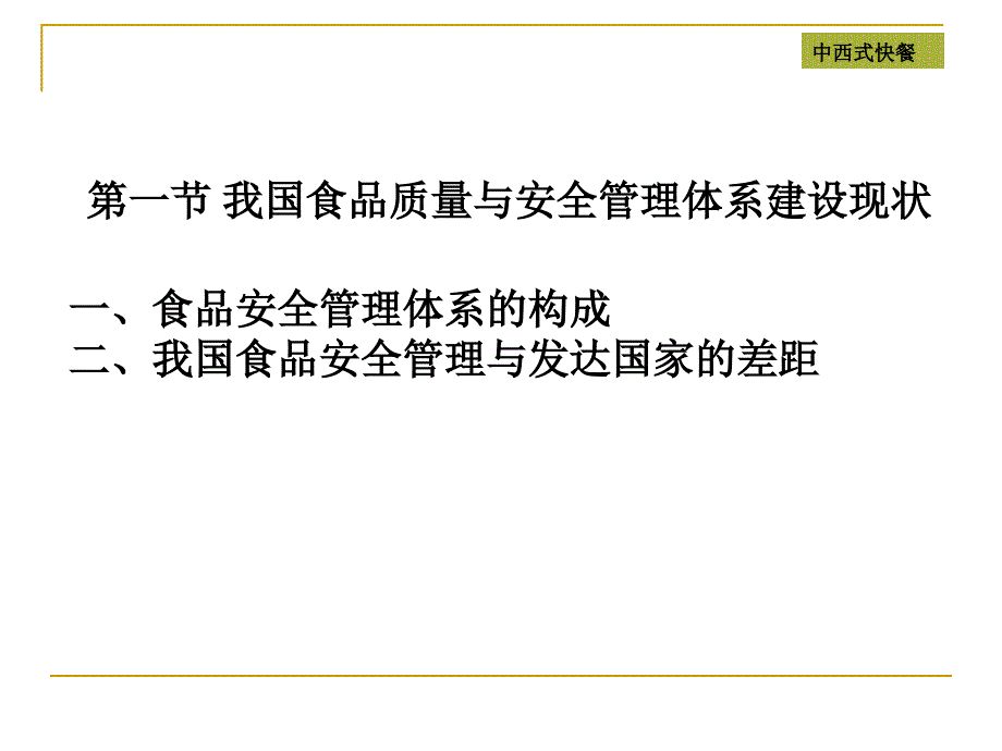 《中西式快餐》第六章中西式快餐质量与安全控制_第3页