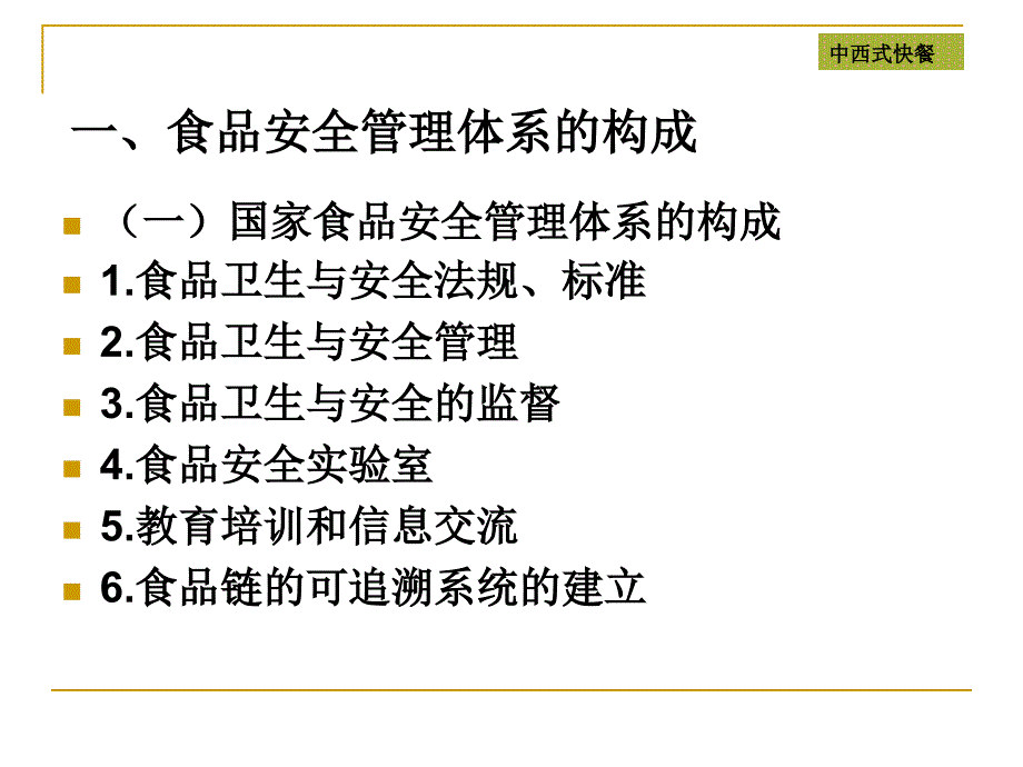 《中西式快餐》第六章中西式快餐质量与安全控制_第4页