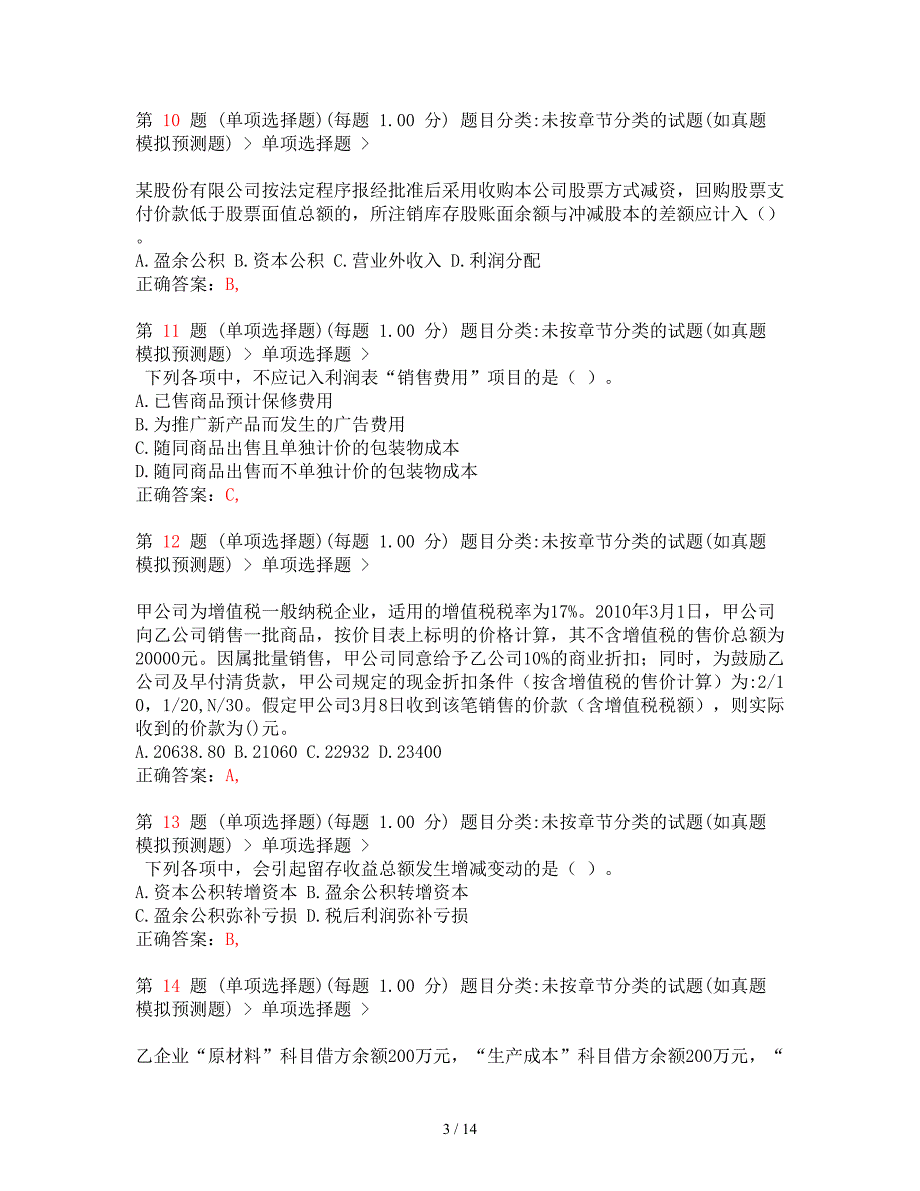 资料初级会计职称初级会计实务考前最后六套题_第3页