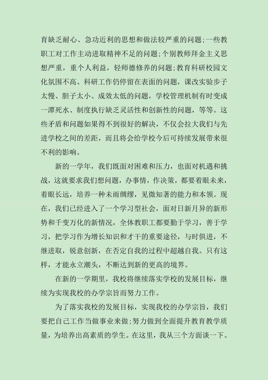 校长在开学教师会上的讲话_第5页