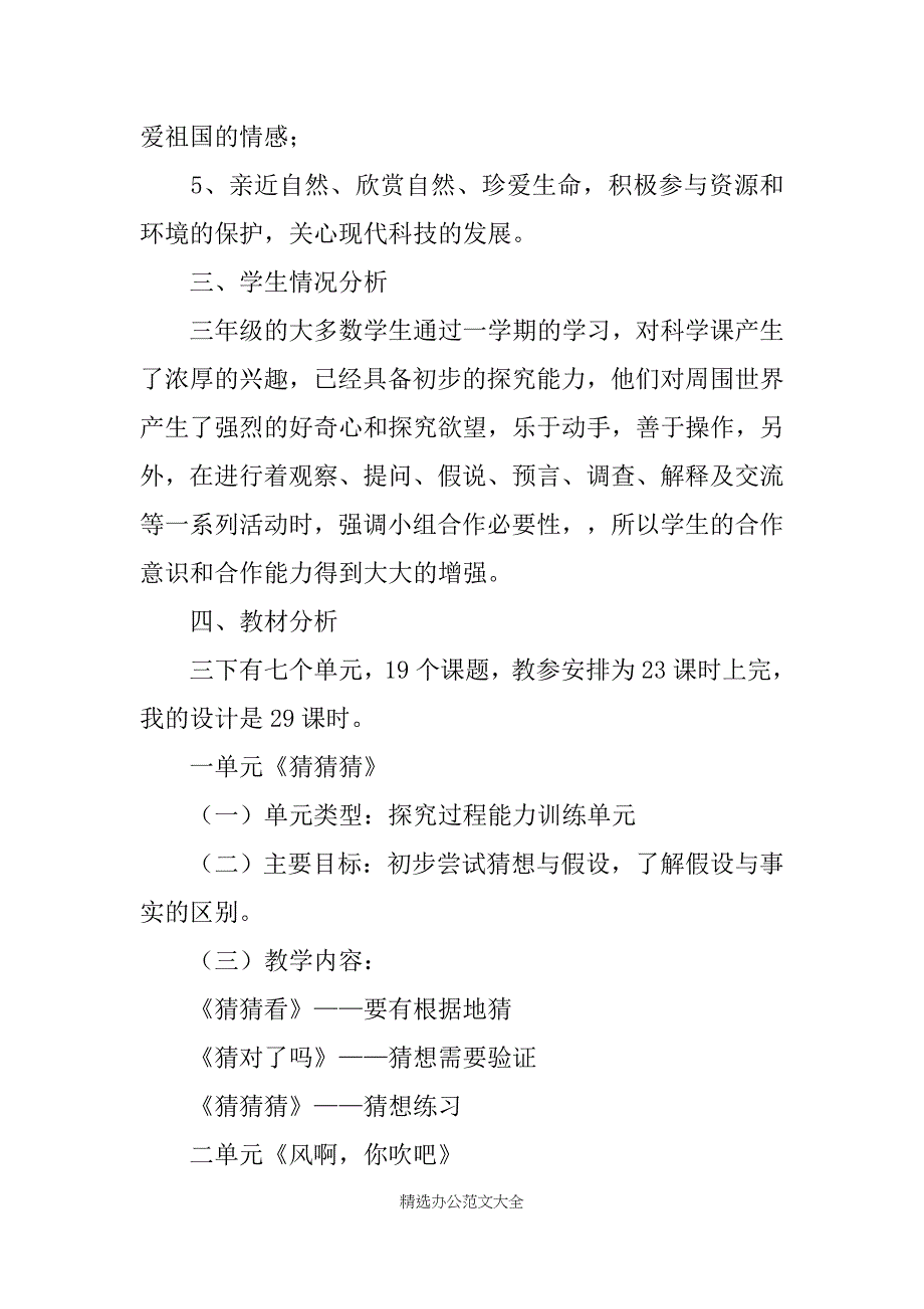 有关小学三年级的科学教学计划_第2页