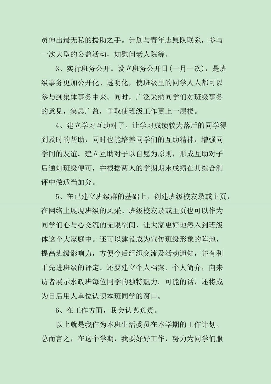 生活委员的工作计划2020_第2页