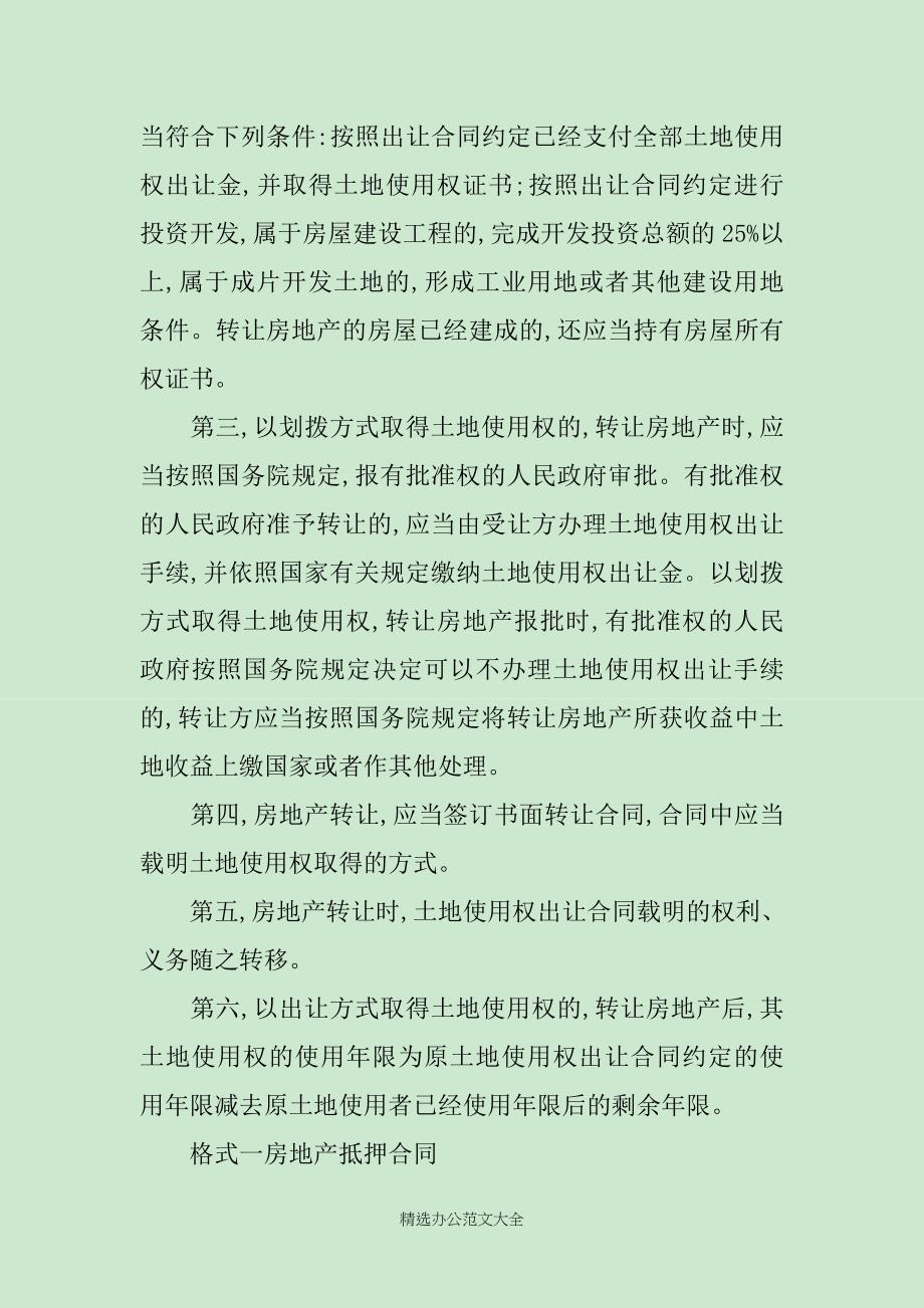 房地产转让合同协议范本_第4页