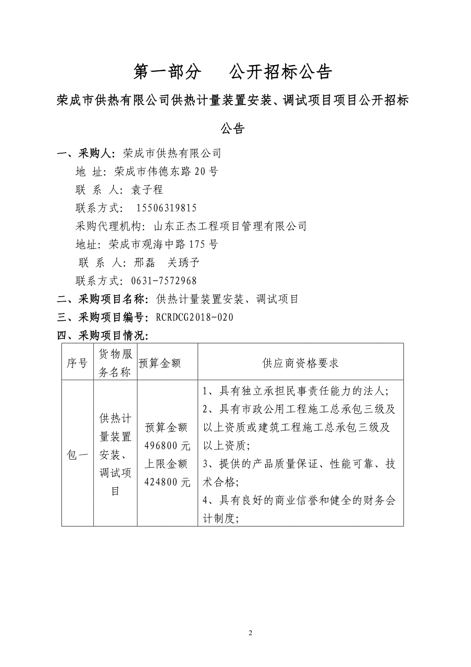 供热计量装置安装、调试项目招标文件_第3页