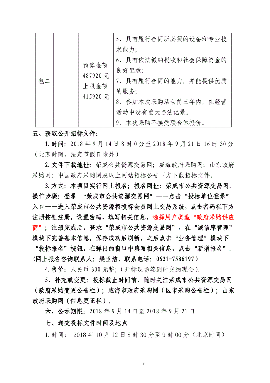 供热计量装置安装、调试项目招标文件_第4页