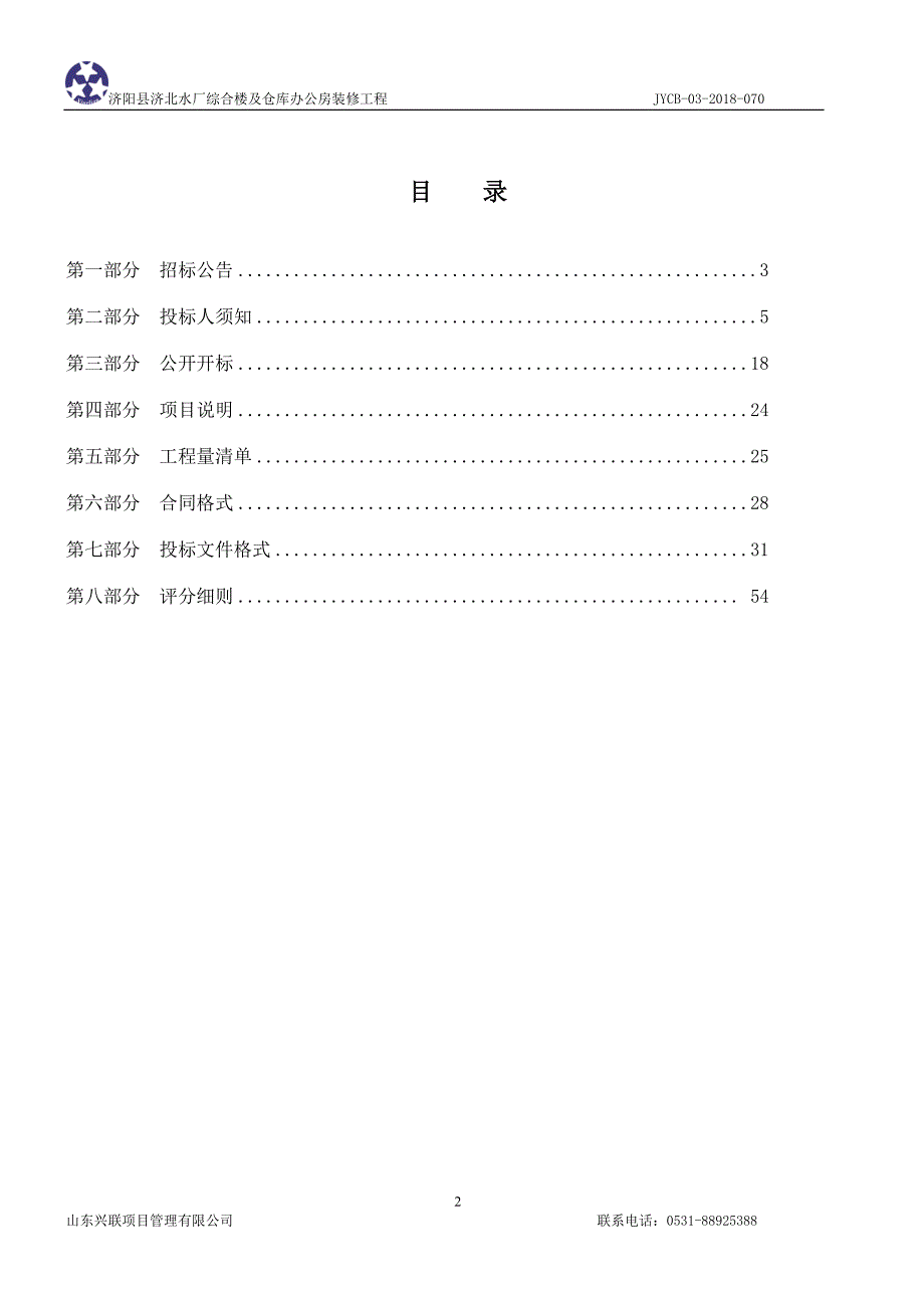 济阳县济北水厂综合楼及仓库办公房装修工程招标文件_第2页