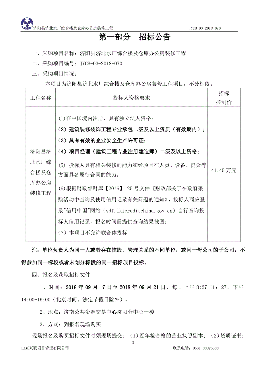 济阳县济北水厂综合楼及仓库办公房装修工程招标文件_第3页