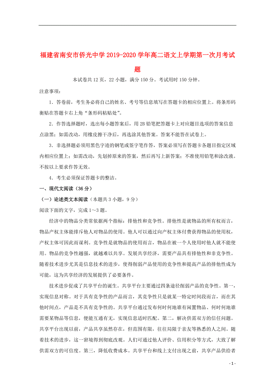 福建省2019_2020学年高二语文上学期第一次月考试题20191118027_第1页