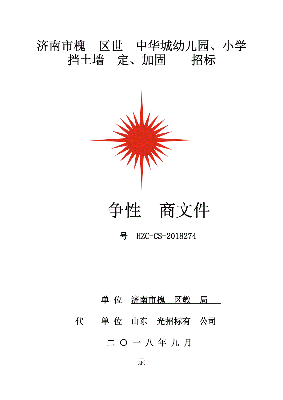 济南市槐荫区世纪中华城幼儿园、小学挡土墙鉴定、加固设计招标文件_第1页