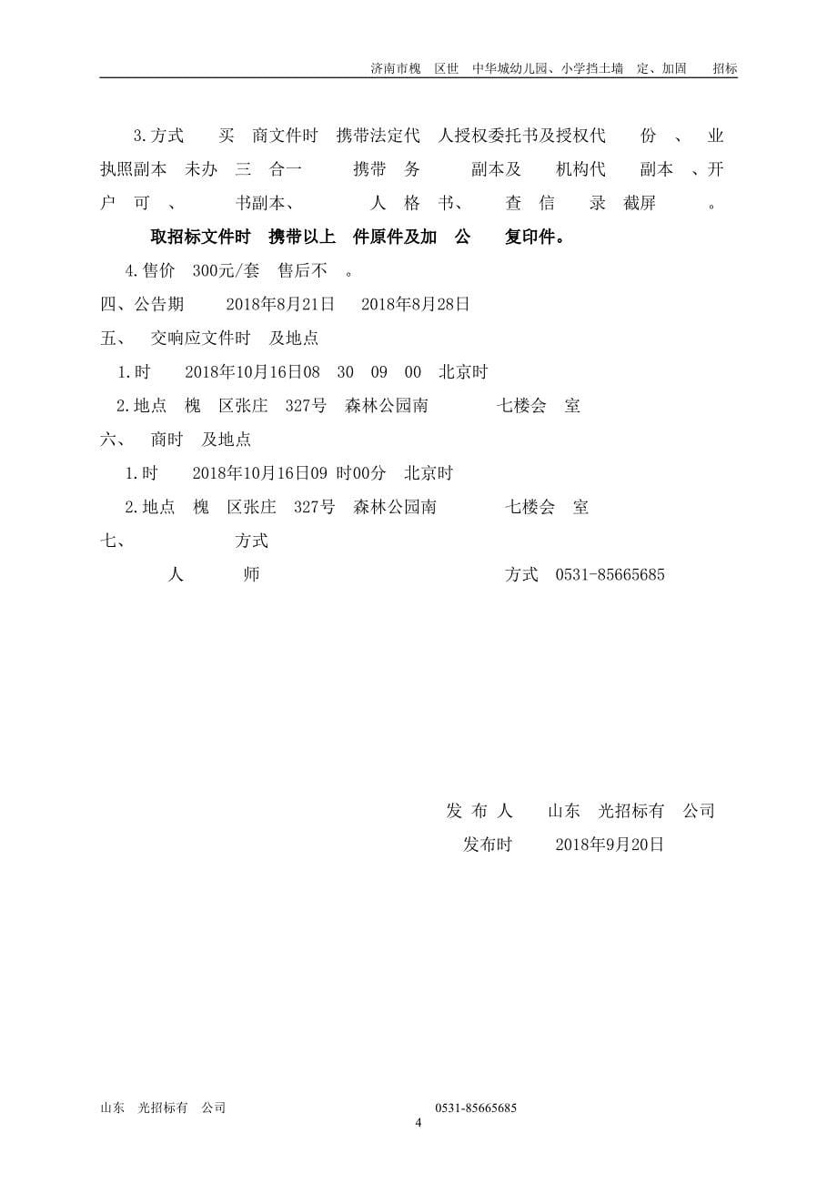 济南市槐荫区世纪中华城幼儿园、小学挡土墙鉴定、加固设计招标文件_第5页