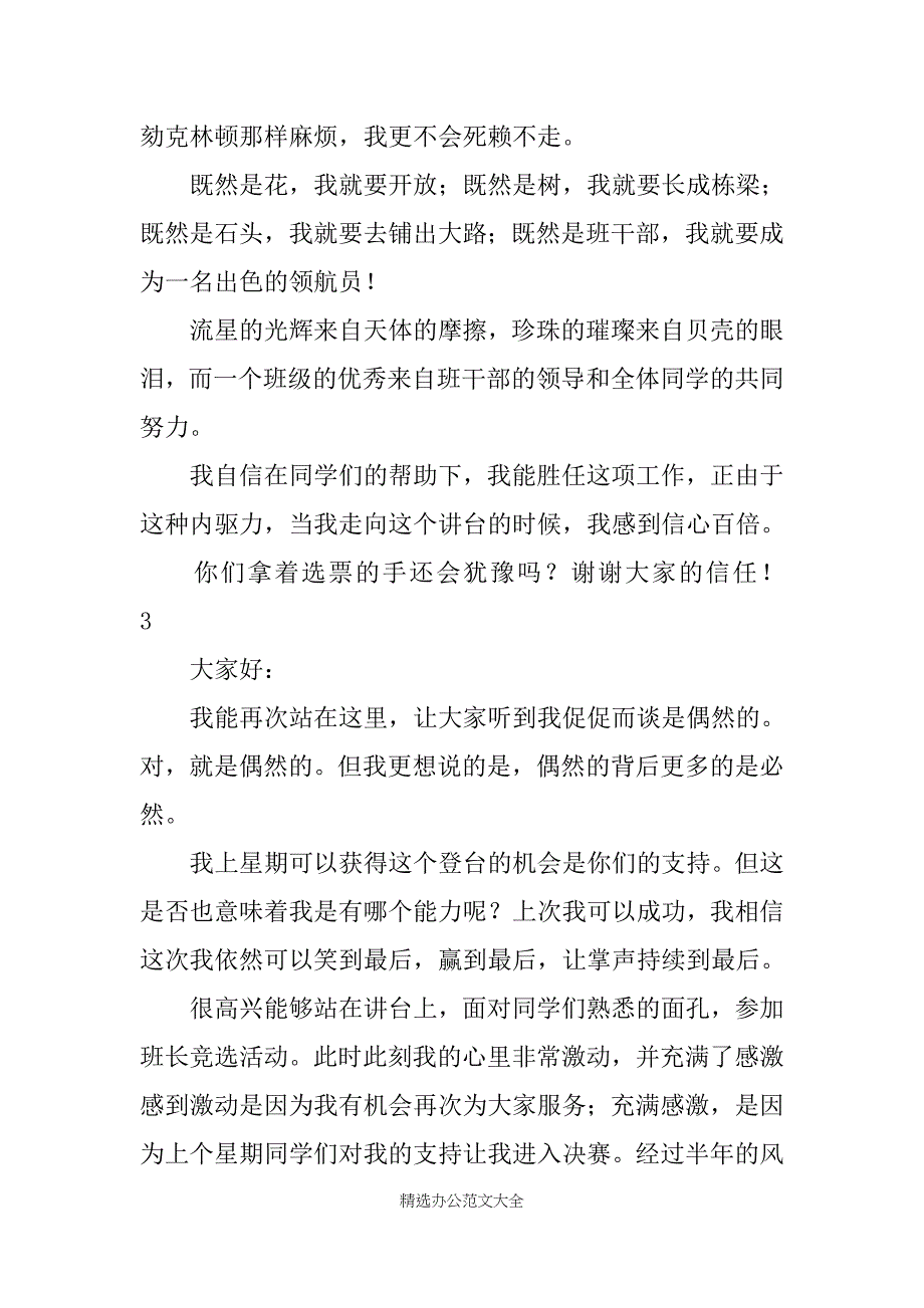 班长幽默竞选演讲稿_第4页