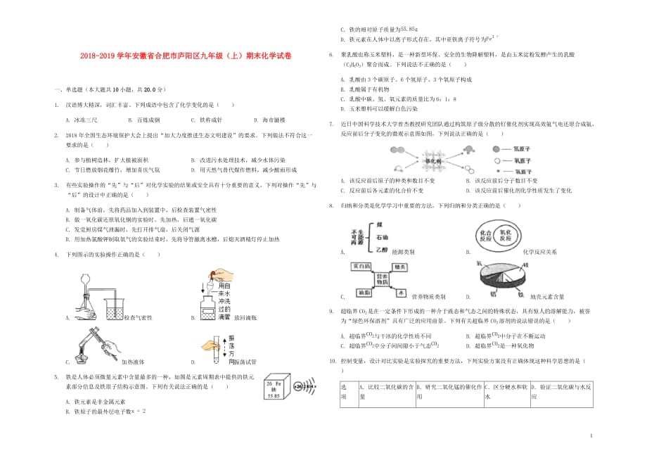 安徽省合肥市庐阳区2018_2019学年九年级化学上学期期末试卷（含解析）_第1页