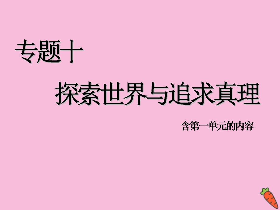 （江苏专用）2020高考政治二轮复习第一部分必考模块专题十探索世界与追求真理第二课时主观题对意识作用和认识论的考查课件_第1页