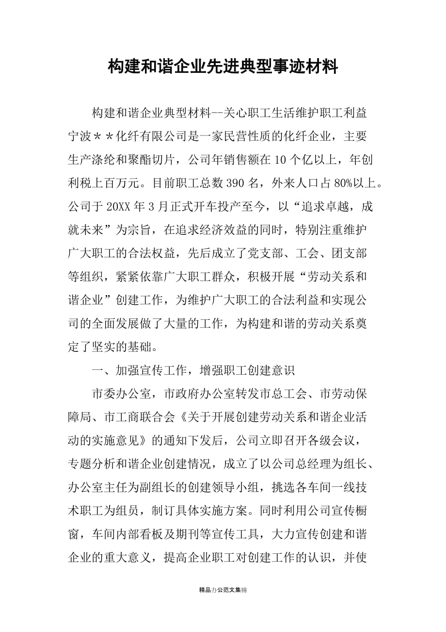 构建和谐企业先进典型事迹材料_第1页