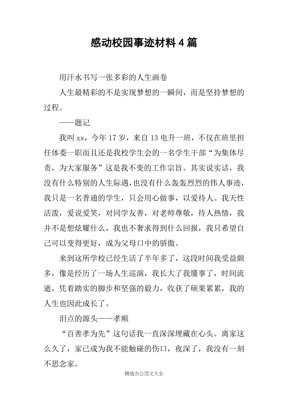 感动校园事迹材料4篇_第1页