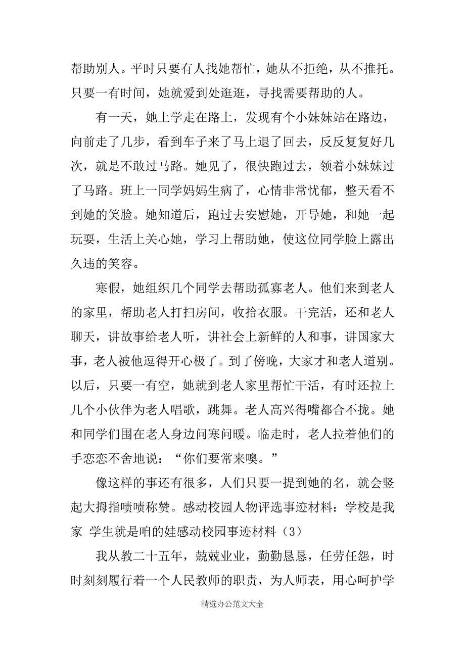 感动校园事迹材料4篇_第4页