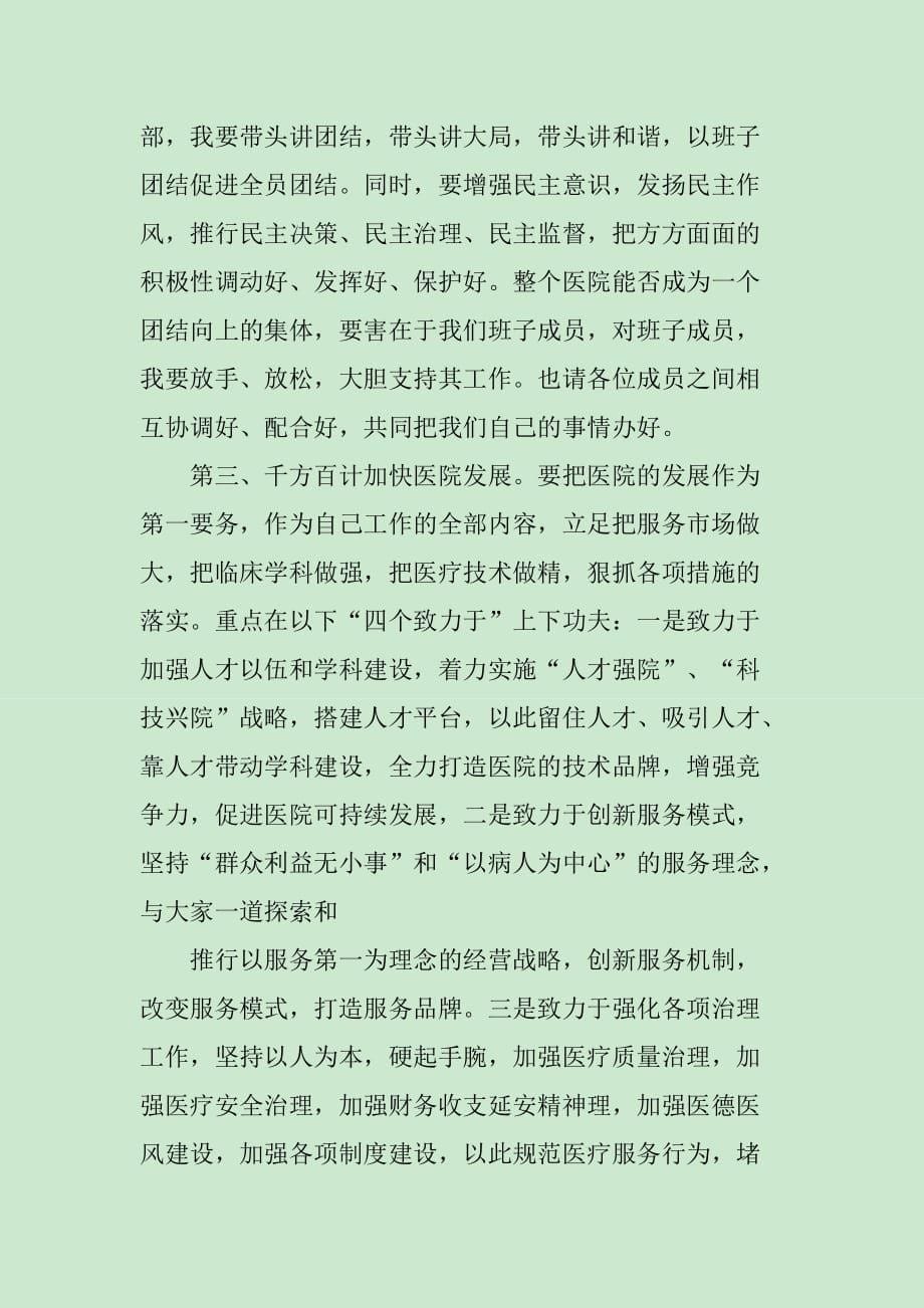 新上任医院院长就职讲话_第5页