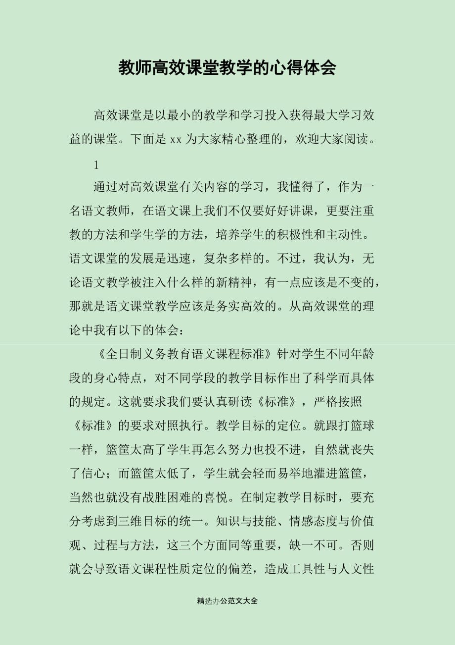 教师高效课堂教学的心得体会_第1页