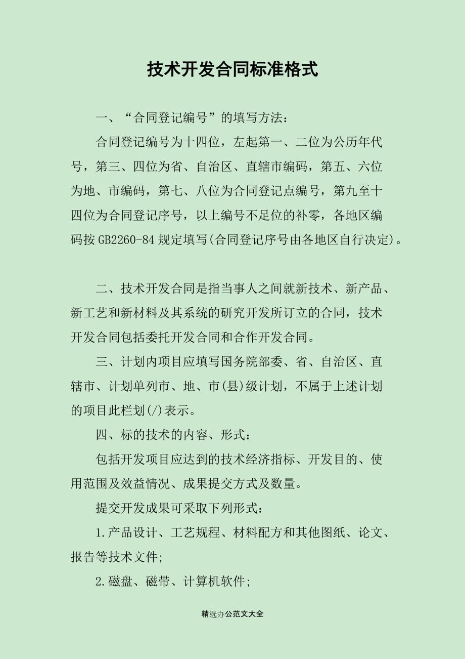 技术开发合同标准格式_第1页