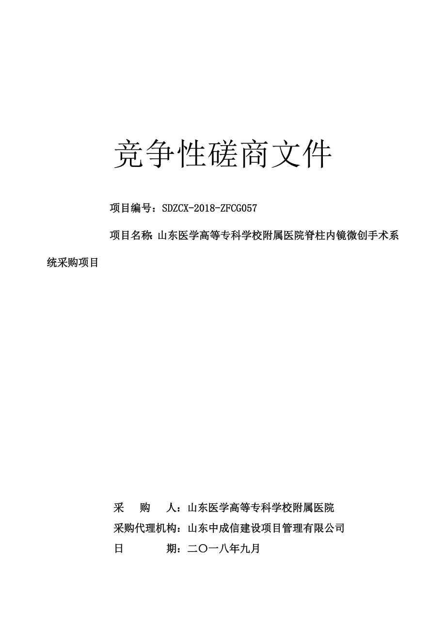 山东医学高等专科学校附属医院脊柱内镜微创手术系统采购招标文件_第1页