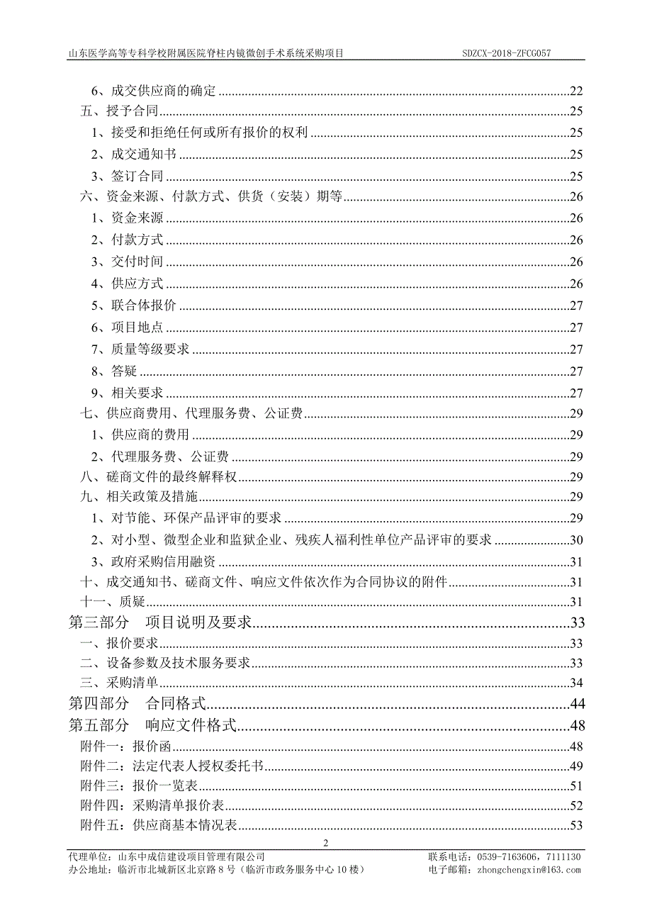 山东医学高等专科学校附属医院脊柱内镜微创手术系统采购招标文件_第3页