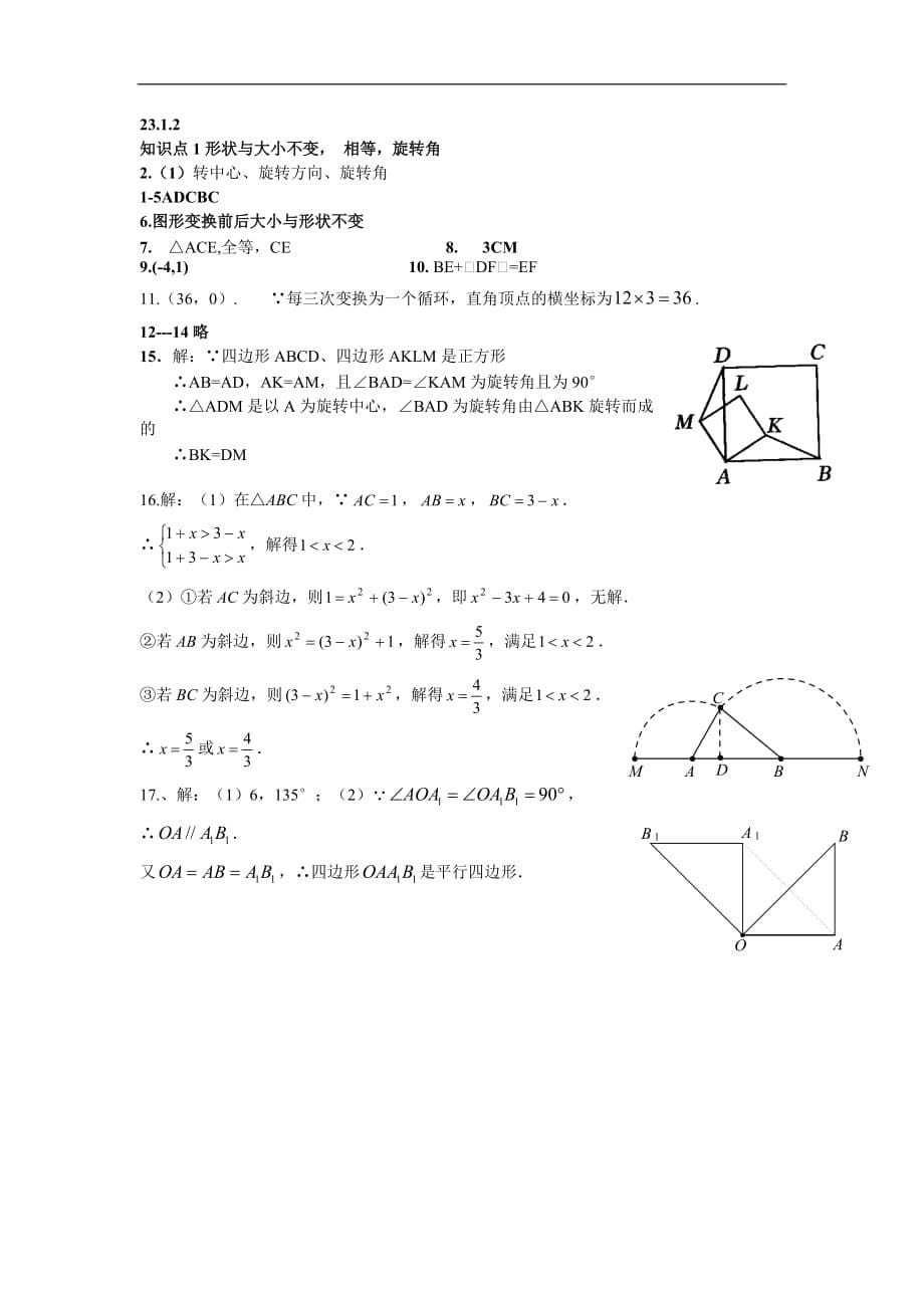 人教版九年级数学上册23.1.2图形的旋转_第5页