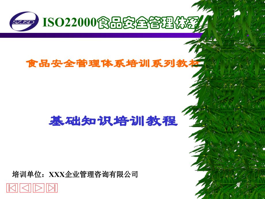 ISO22000食品安全管理体系_第1页