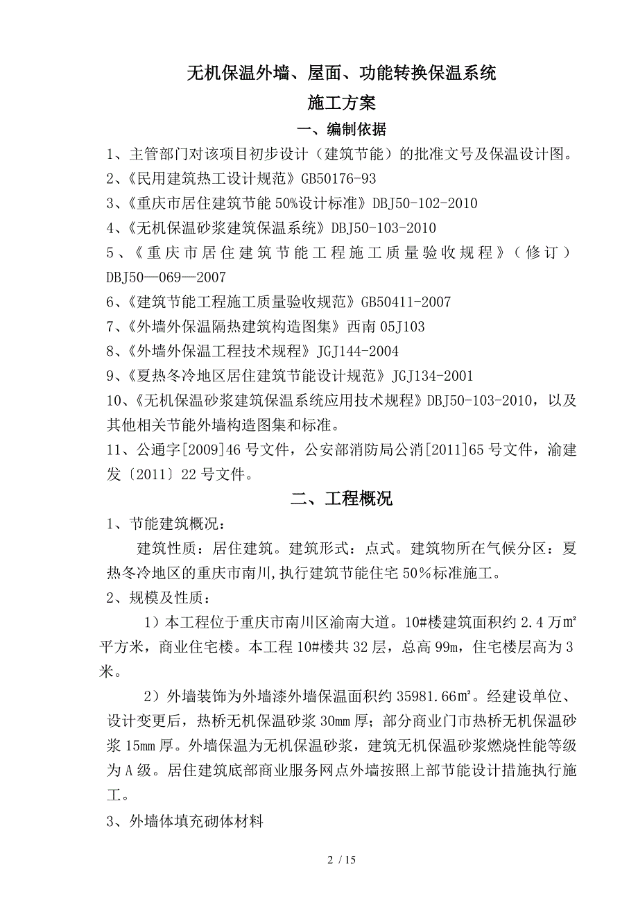 楼无机保温砂浆外墙外保温涂料饰面分解_第2页