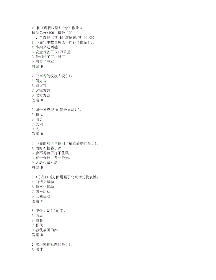 北语19秋《现代汉语》（专）作业3参考答案_第1页