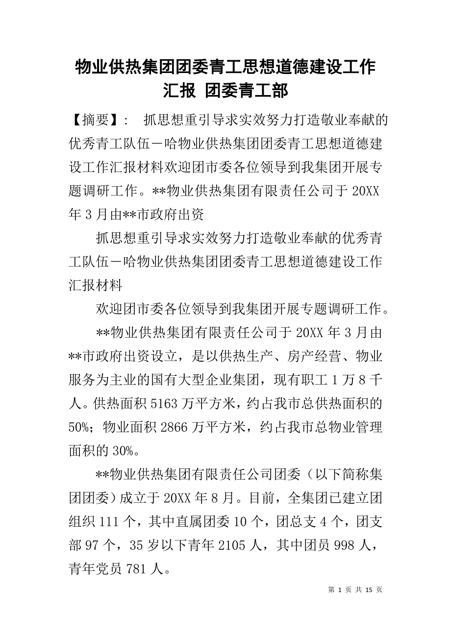 物业供热集团团委青工思想道德建设工作汇报 团委青工部_第1页