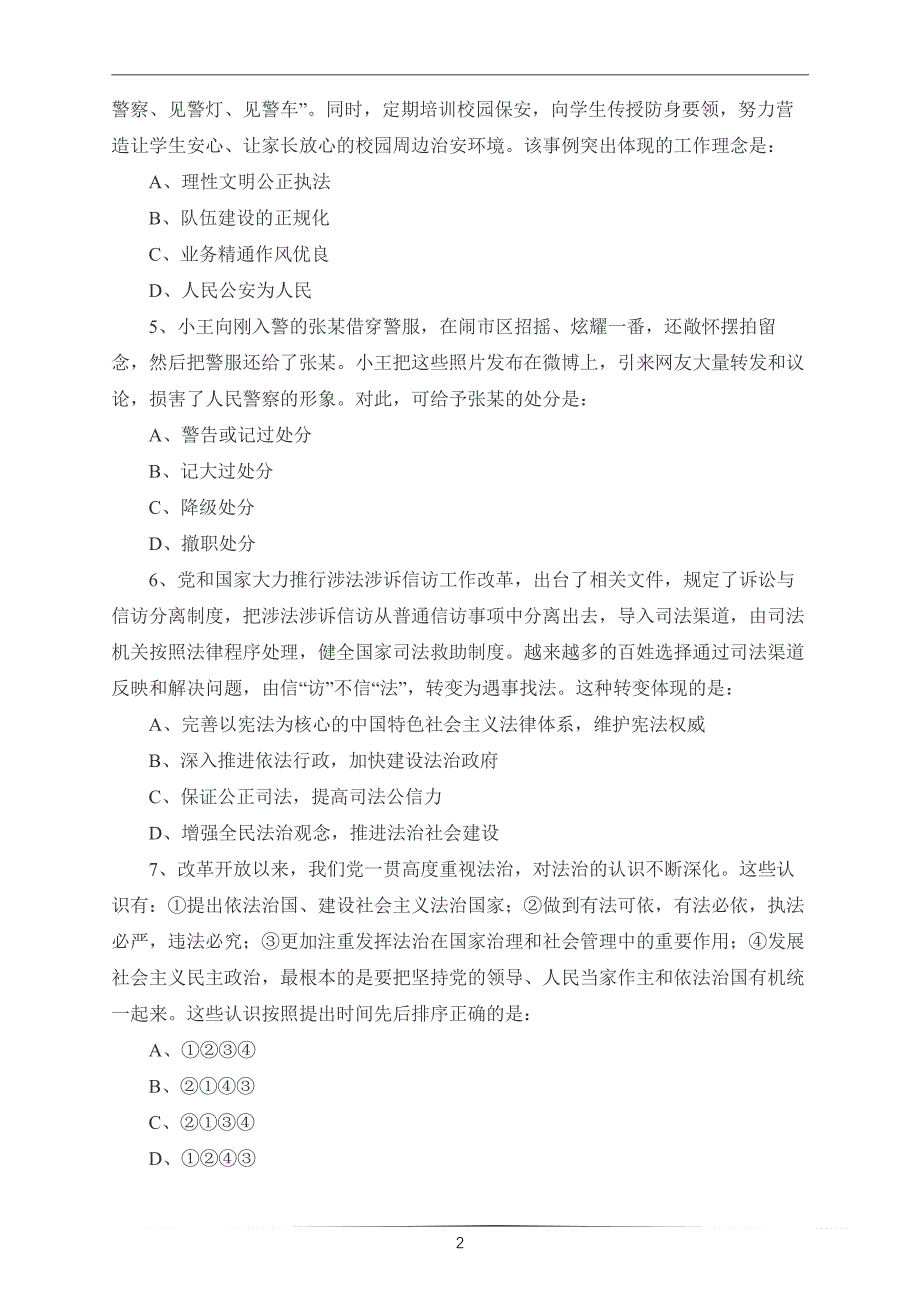 2018年浙江省公务员录用考试《公安专业科目》真题与真题解析_第2页