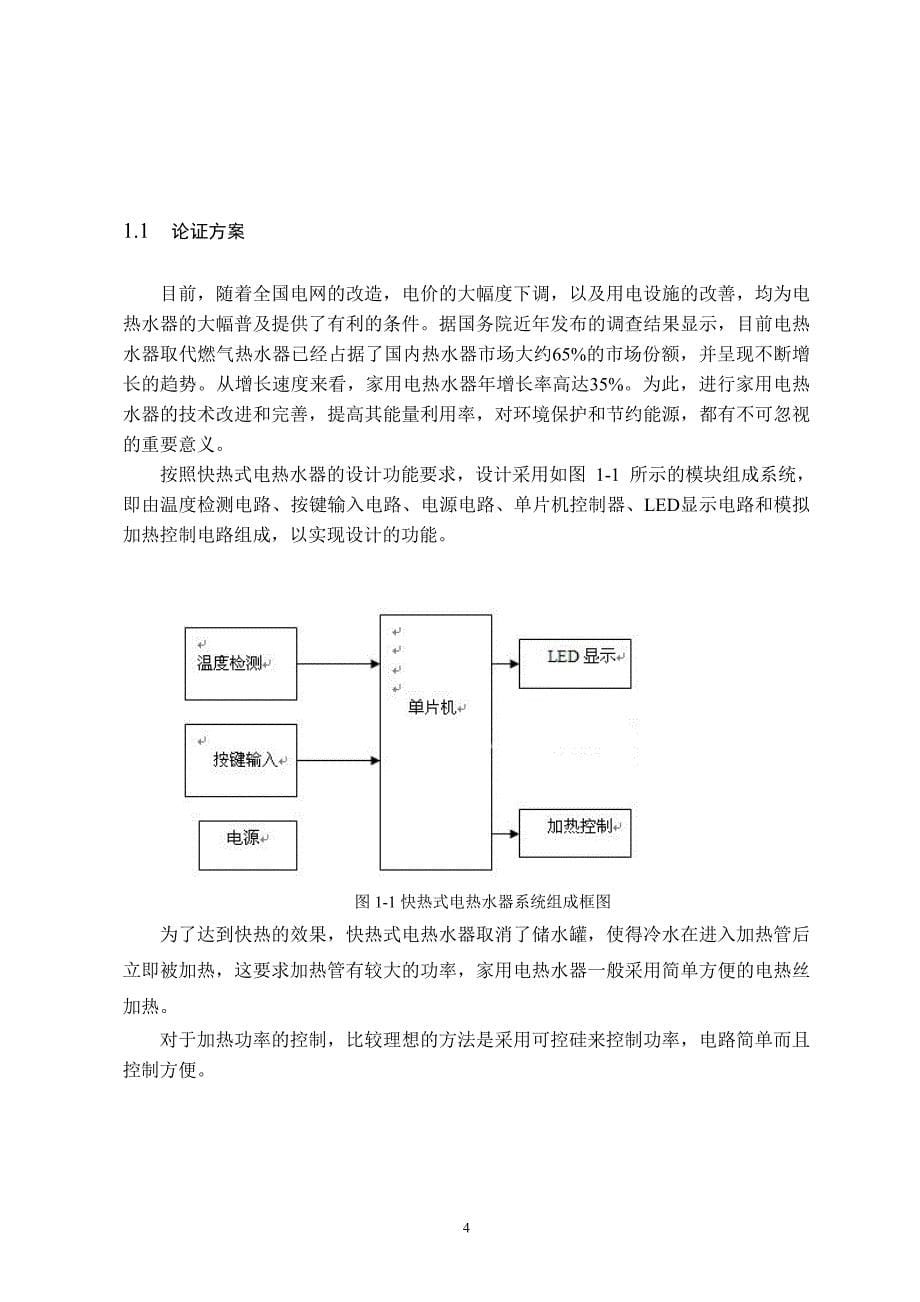 毕业设计（论文）-单片机电热水器控制与加热部分的设计_第5页