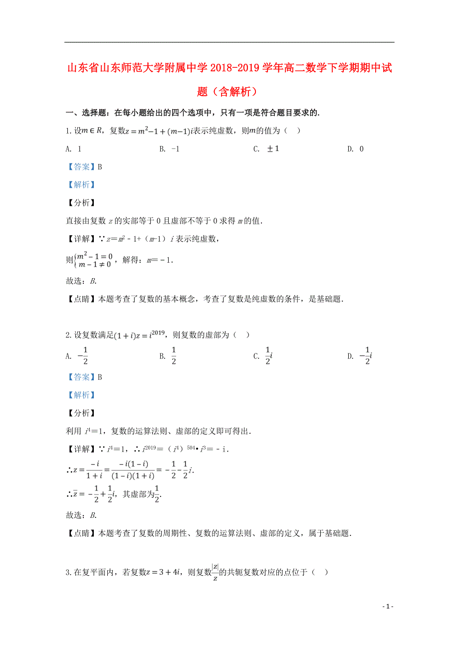 山东省2018_2019学年高二数学下学期期中试题（含解析）_第1页