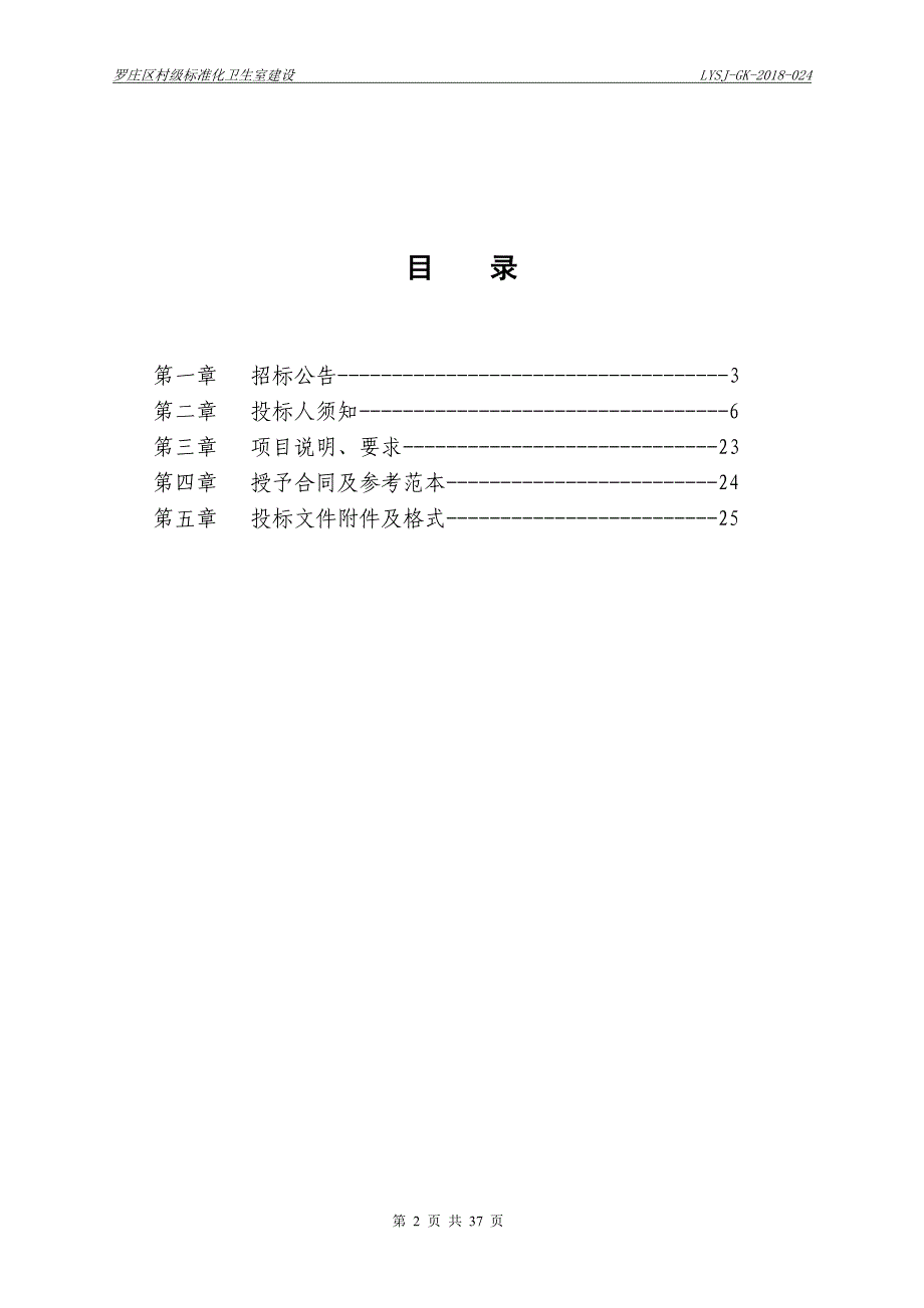 村级标准化卫生室建设项目采购项目招标文件（B 包 标准化卫生室改扩建工程）_第2页