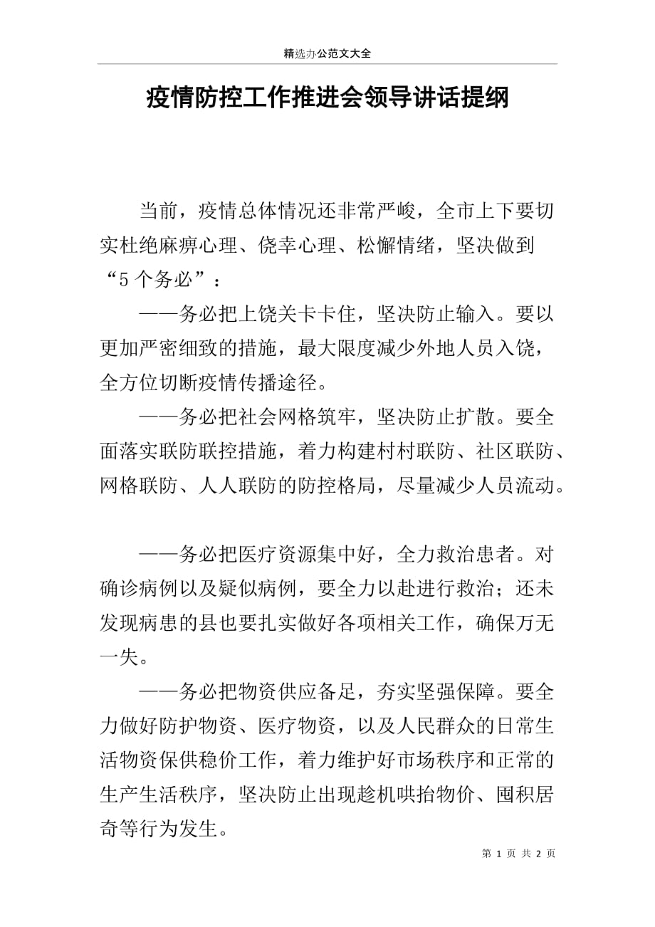 疫情防控工作推进会领导讲话提纲_第1页