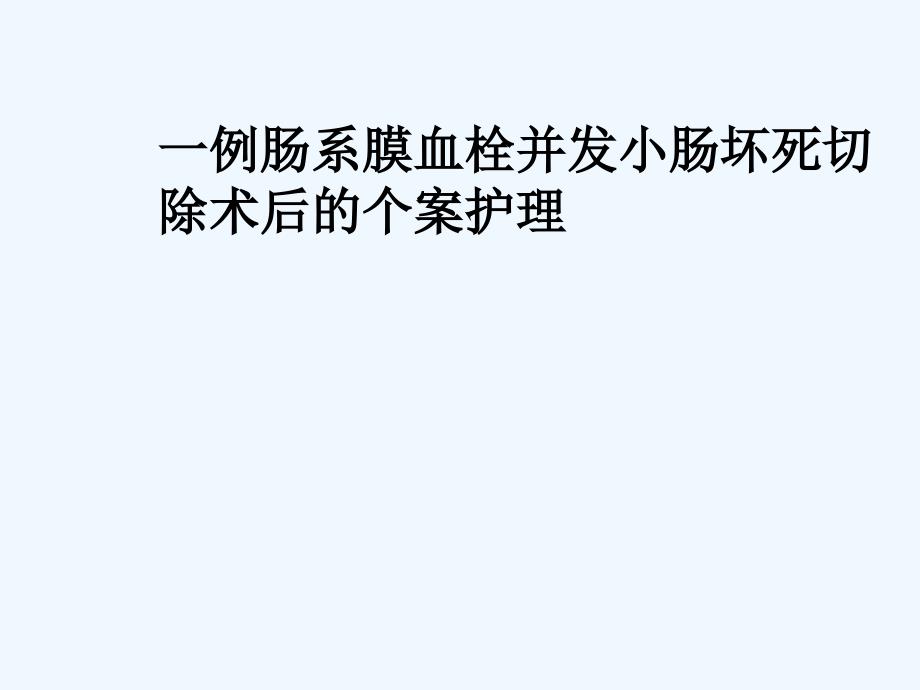 肠系膜血栓并发肠坏死切除术后护理陈远_第1页