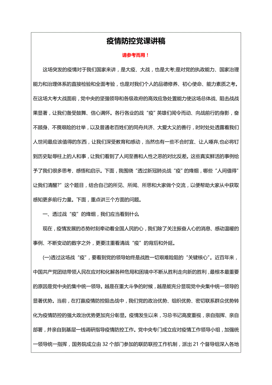 疫情防控党课讲稿范文_第1页