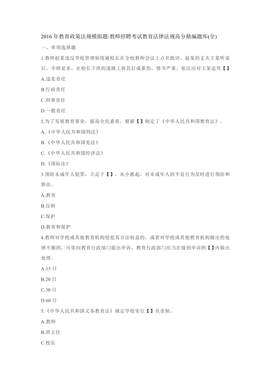 2016年教育政策法规模拟题_第1页