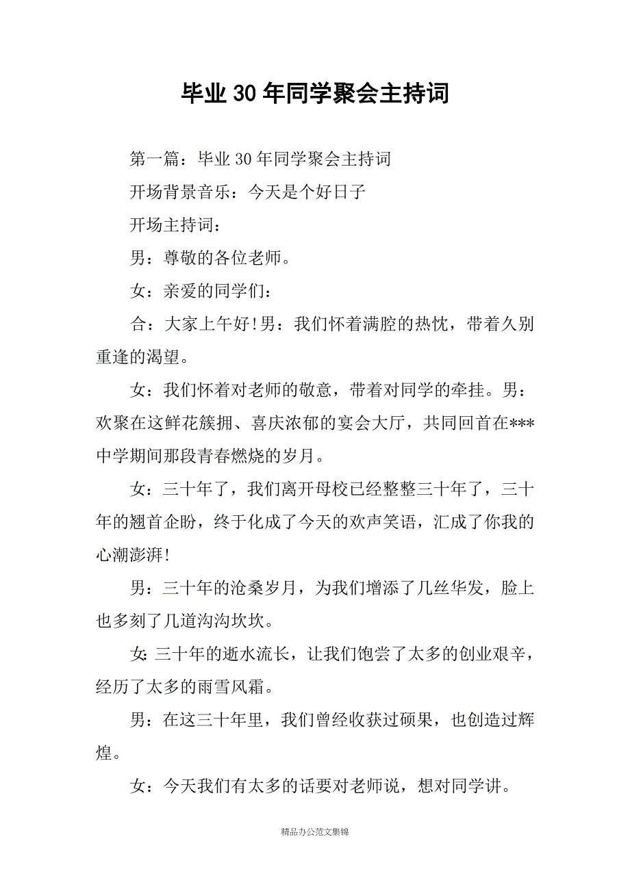 毕业30年同学聚会主持词_第1页