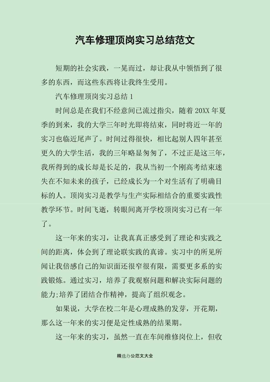 汽车修理顶岗实习总结范文_第1页