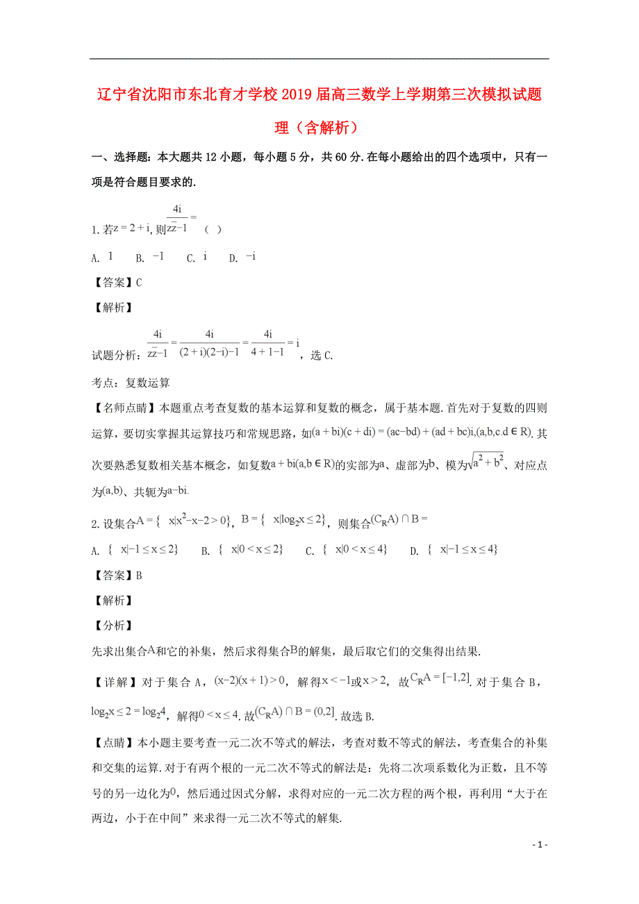 辽宁省沈阳市学校2019届高三数学上学期第三次模拟试题理（含解析）_第1页