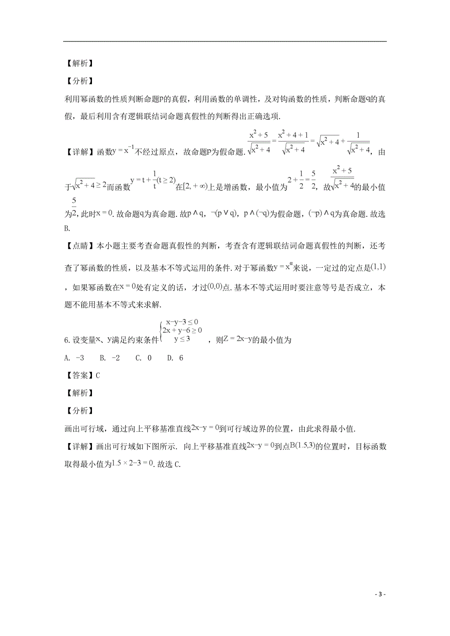 辽宁省沈阳市学校2019届高三数学上学期第三次模拟试题理（含解析）_第3页